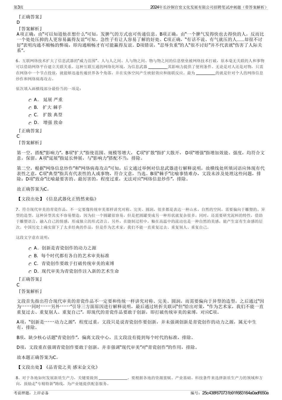 2024年长沙铜官窑文化发展有限公司招聘笔试冲刺题（带答案解析）_第3页