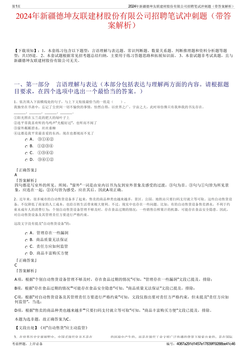 2024年新疆德坤友联建材股份有限公司招聘笔试冲刺题（带答案解析）_第1页