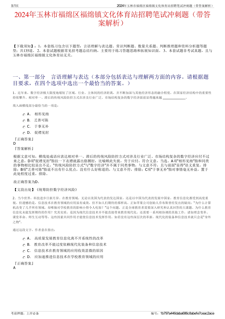 2024年玉林市福绵区福绵镇文化体育站招聘笔试冲刺题（带答案解析）_第1页