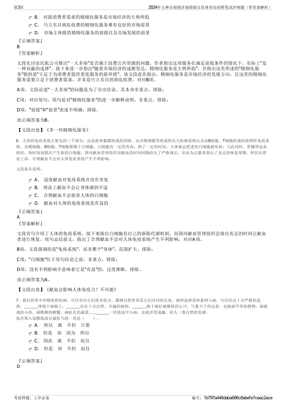 2024年玉林市福绵区福绵镇文化体育站招聘笔试冲刺题（带答案解析）_第3页