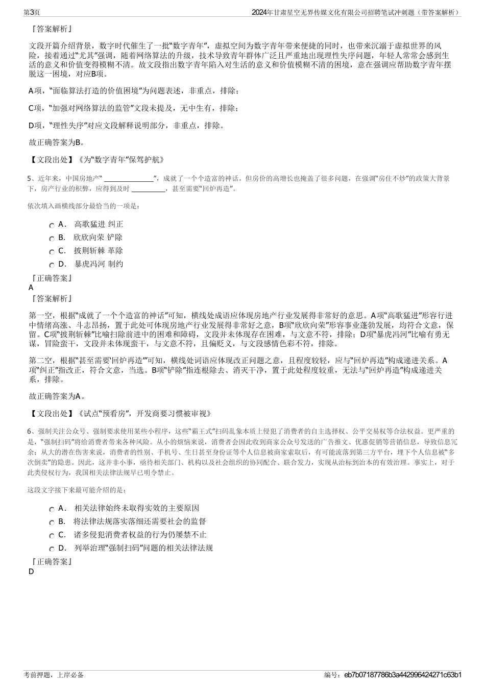 2024年甘肃星空无界传媒文化有限公司招聘笔试冲刺题（带答案解析）_第3页