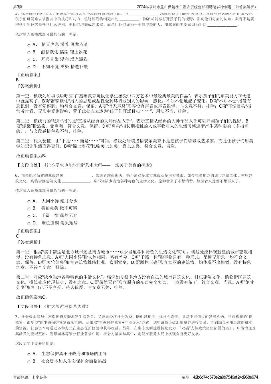 2024年福州市盖山供销社白湖农资经营部招聘笔试冲刺题（带答案解析）_第3页