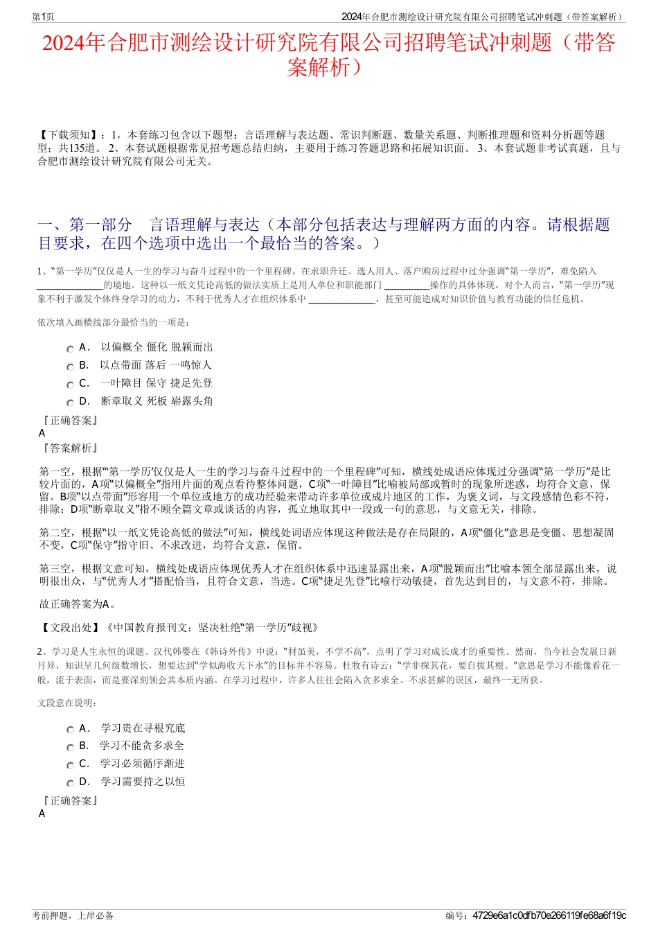 2024年合肥市测绘设计研究院有限公司招聘笔试冲刺题（带答案解析）_第1页
