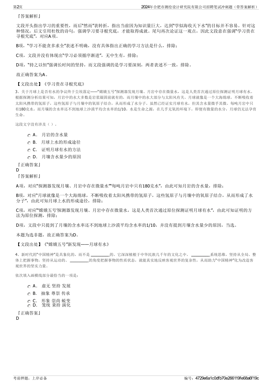 2024年合肥市测绘设计研究院有限公司招聘笔试冲刺题（带答案解析）_第2页