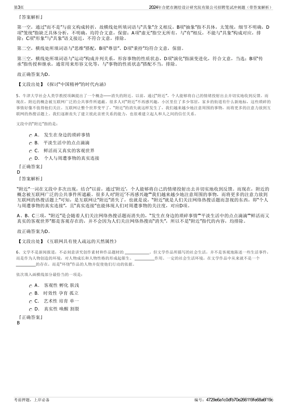 2024年合肥市测绘设计研究院有限公司招聘笔试冲刺题（带答案解析）_第3页