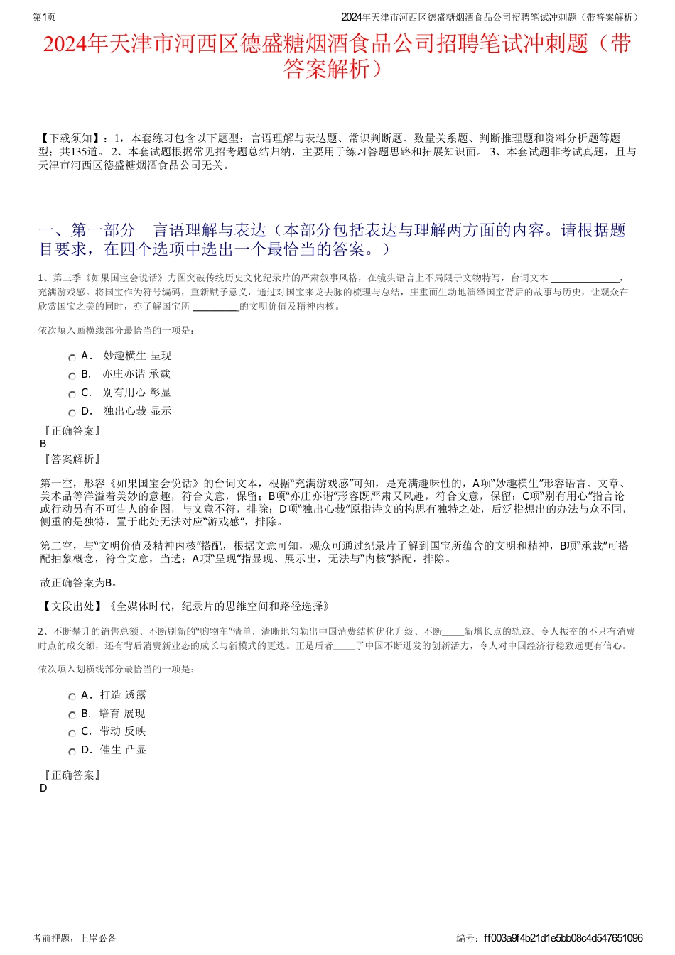 2024年天津市河西区德盛糖烟酒食品公司招聘笔试冲刺题（带答案解析）_第1页