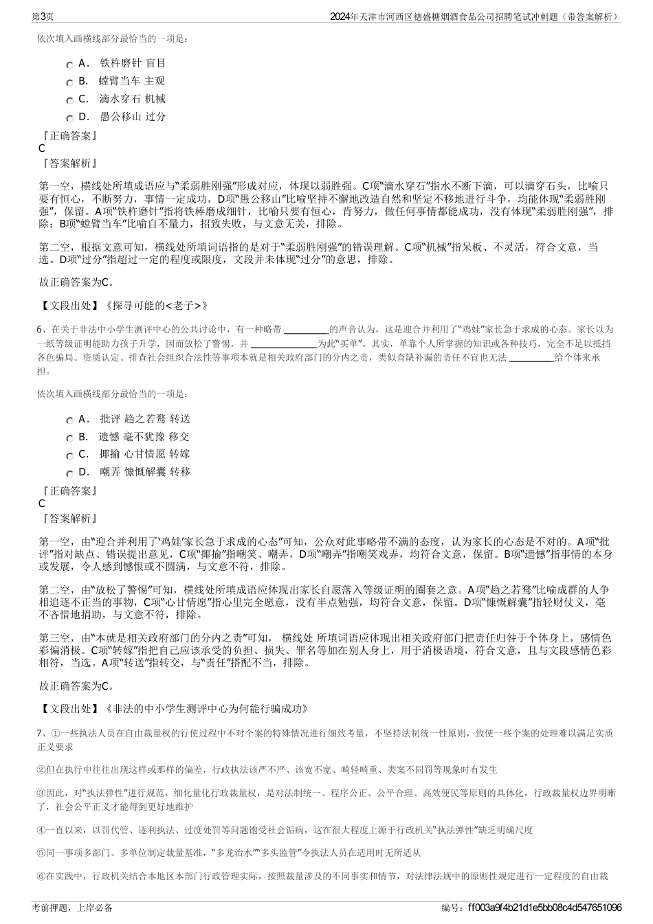 2024年天津市河西区德盛糖烟酒食品公司招聘笔试冲刺题（带答案解析）_第3页