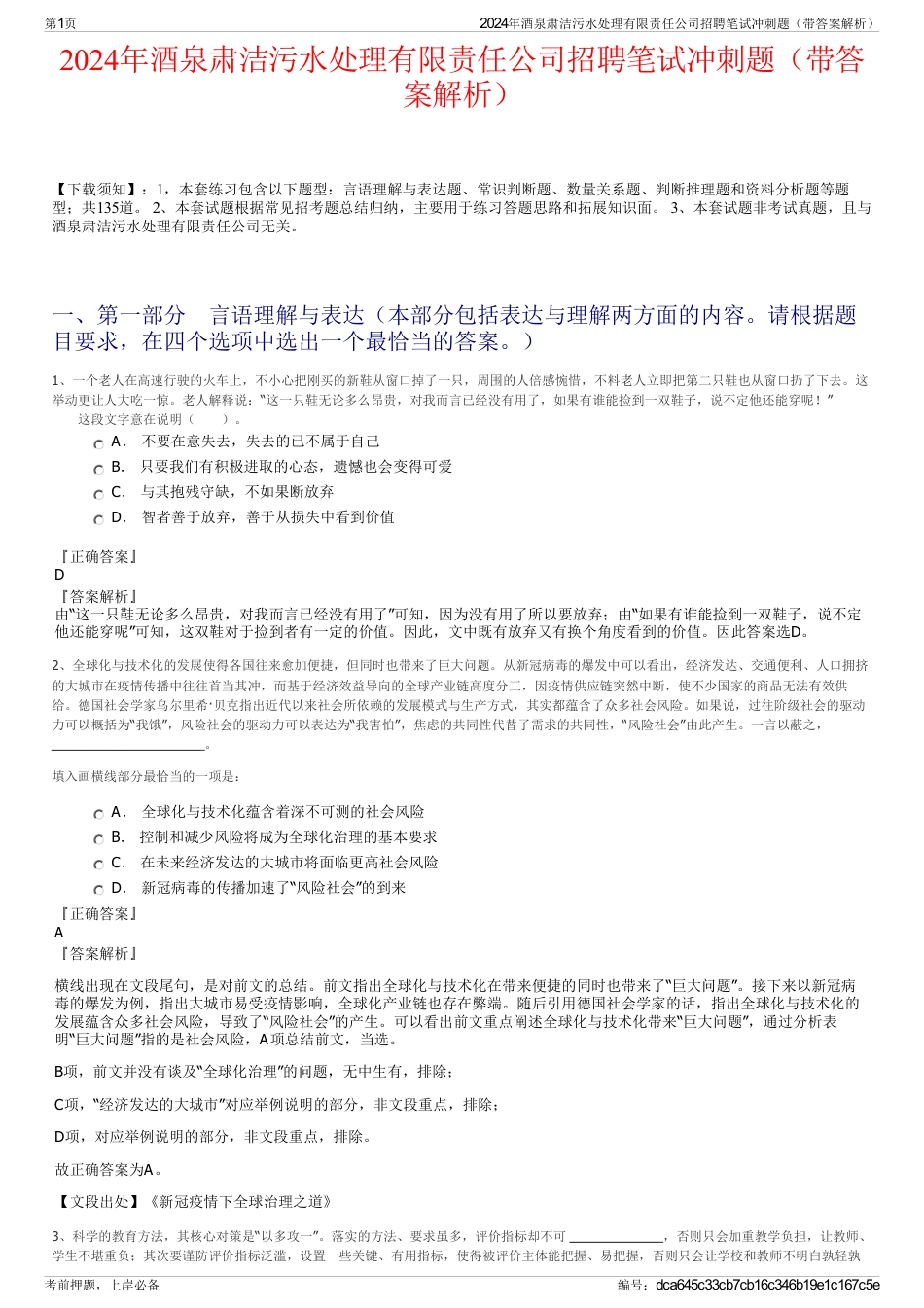 2024年酒泉肃洁污水处理有限责任公司招聘笔试冲刺题（带答案解析）_第1页