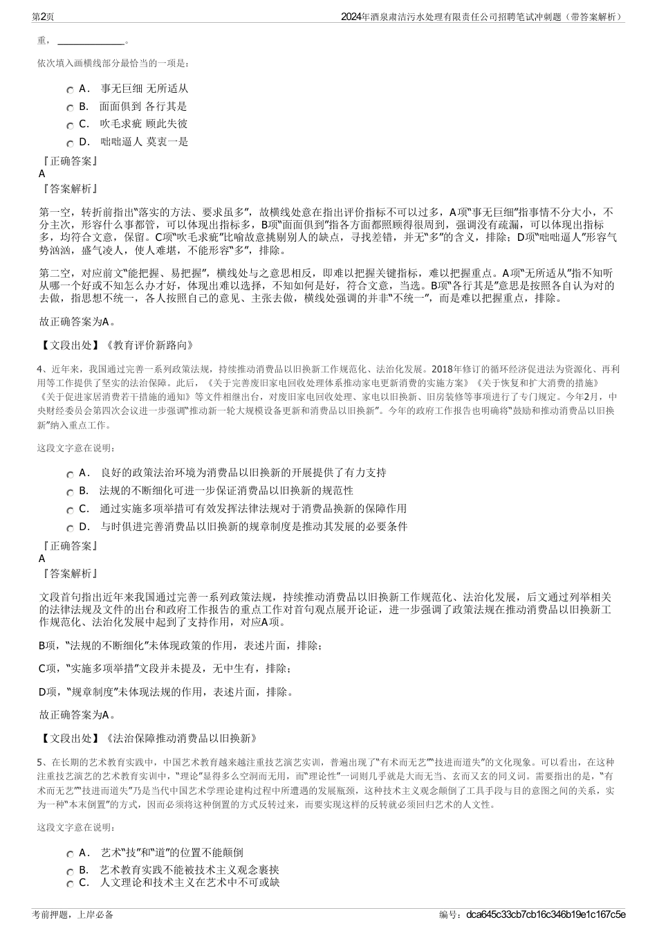 2024年酒泉肃洁污水处理有限责任公司招聘笔试冲刺题（带答案解析）_第2页
