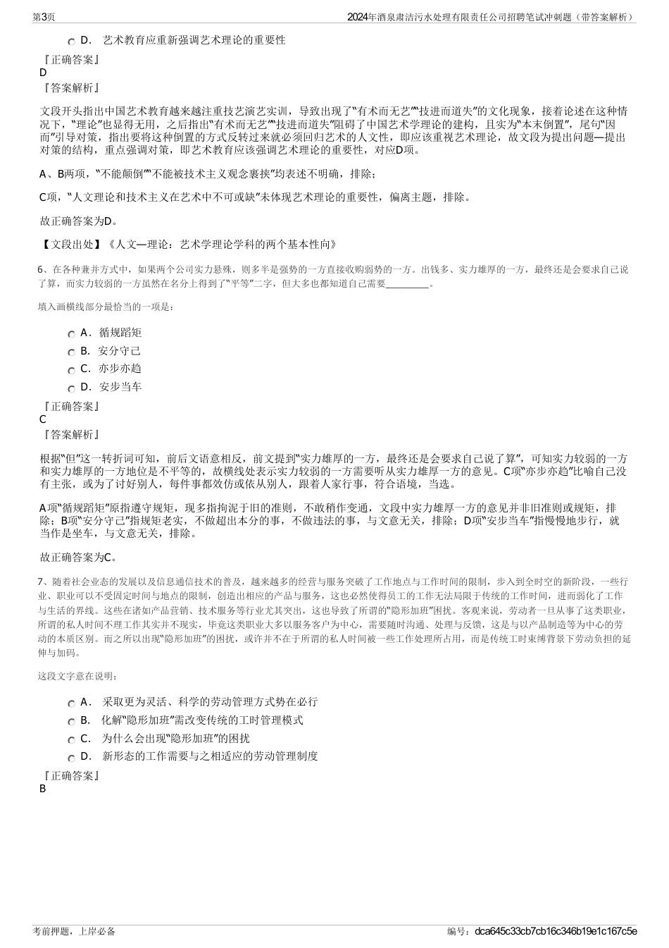 2024年酒泉肃洁污水处理有限责任公司招聘笔试冲刺题（带答案解析）_第3页