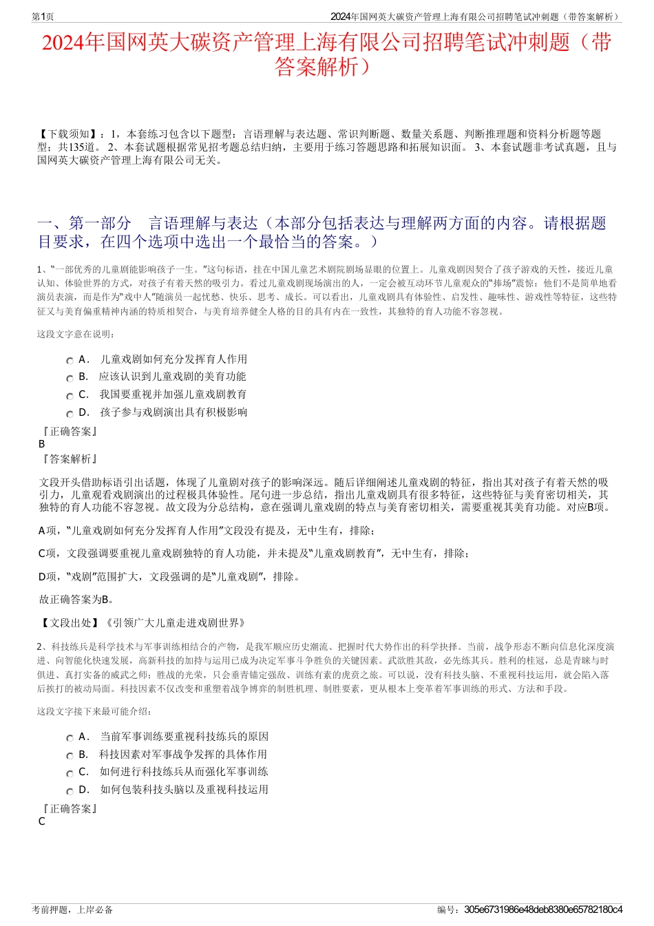 2024年国网英大碳资产管理上海有限公司招聘笔试冲刺题（带答案解析）_第1页