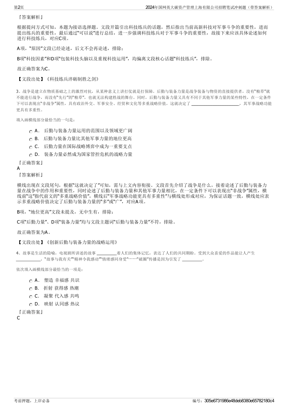2024年国网英大碳资产管理上海有限公司招聘笔试冲刺题（带答案解析）_第2页