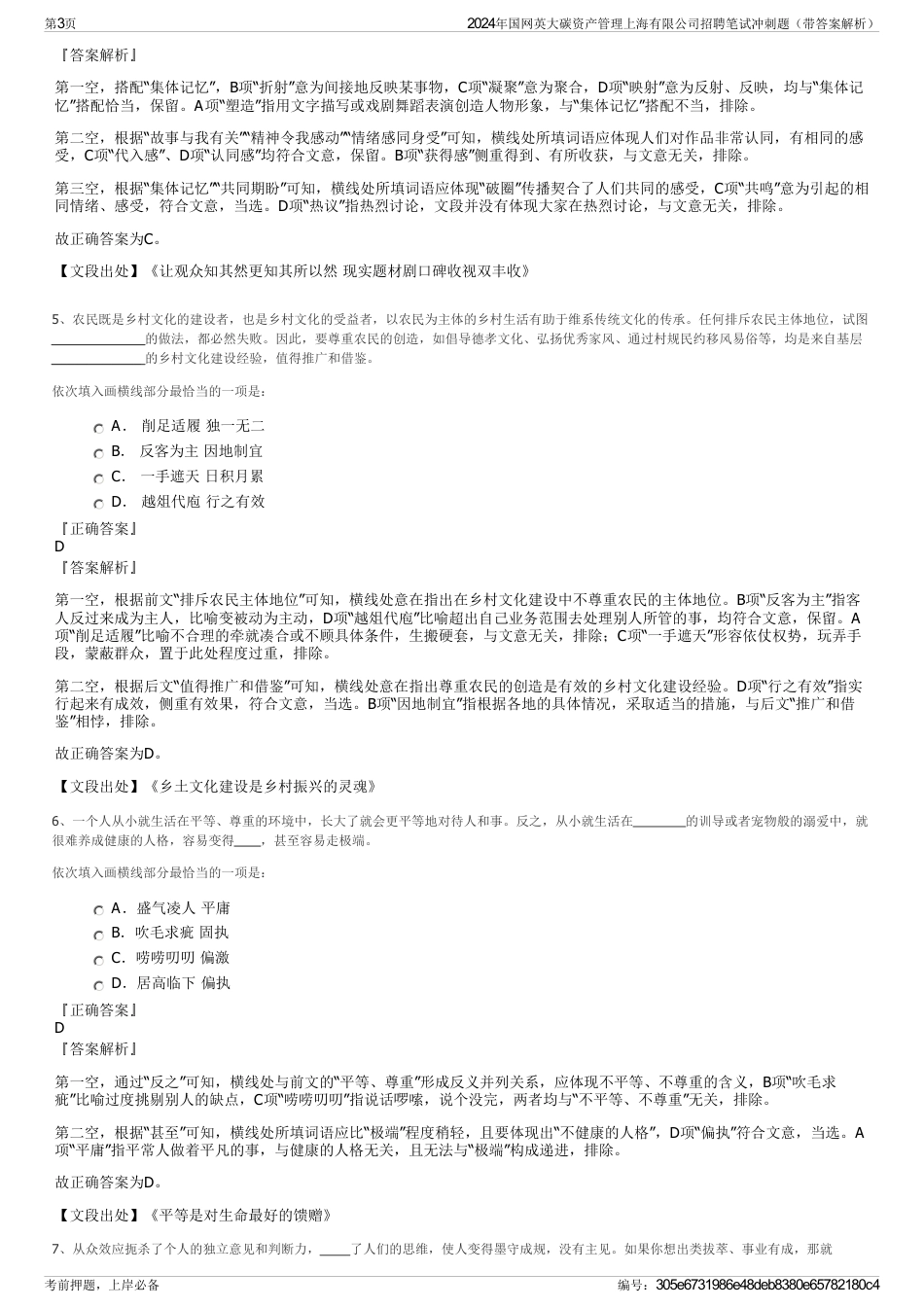 2024年国网英大碳资产管理上海有限公司招聘笔试冲刺题（带答案解析）_第3页