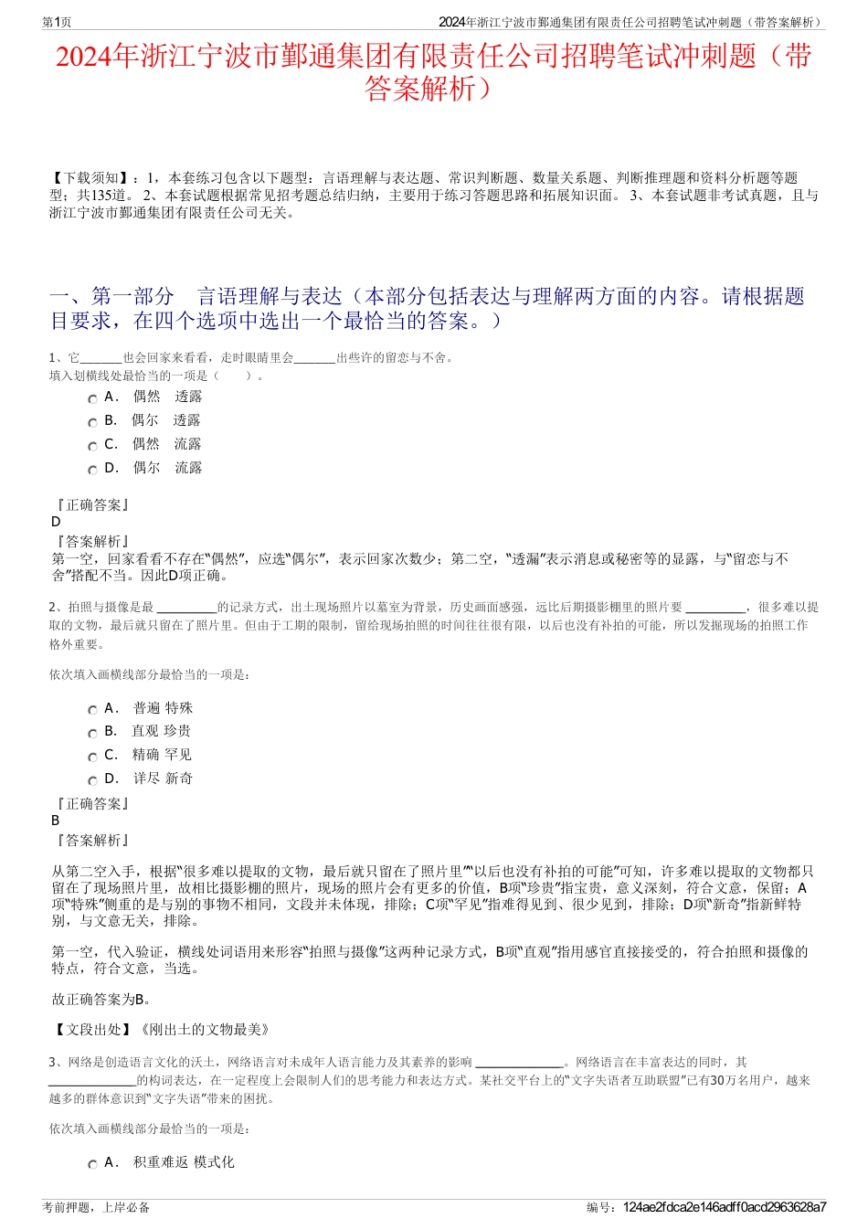 2024年浙江宁波市鄞通集团有限责任公司招聘笔试冲刺题（带答案解析）_第1页