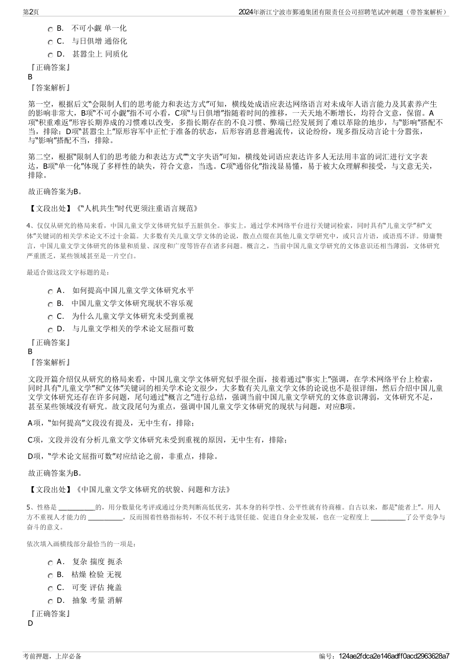 2024年浙江宁波市鄞通集团有限责任公司招聘笔试冲刺题（带答案解析）_第2页