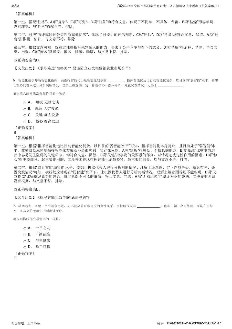 2024年浙江宁波市鄞通集团有限责任公司招聘笔试冲刺题（带答案解析）_第3页