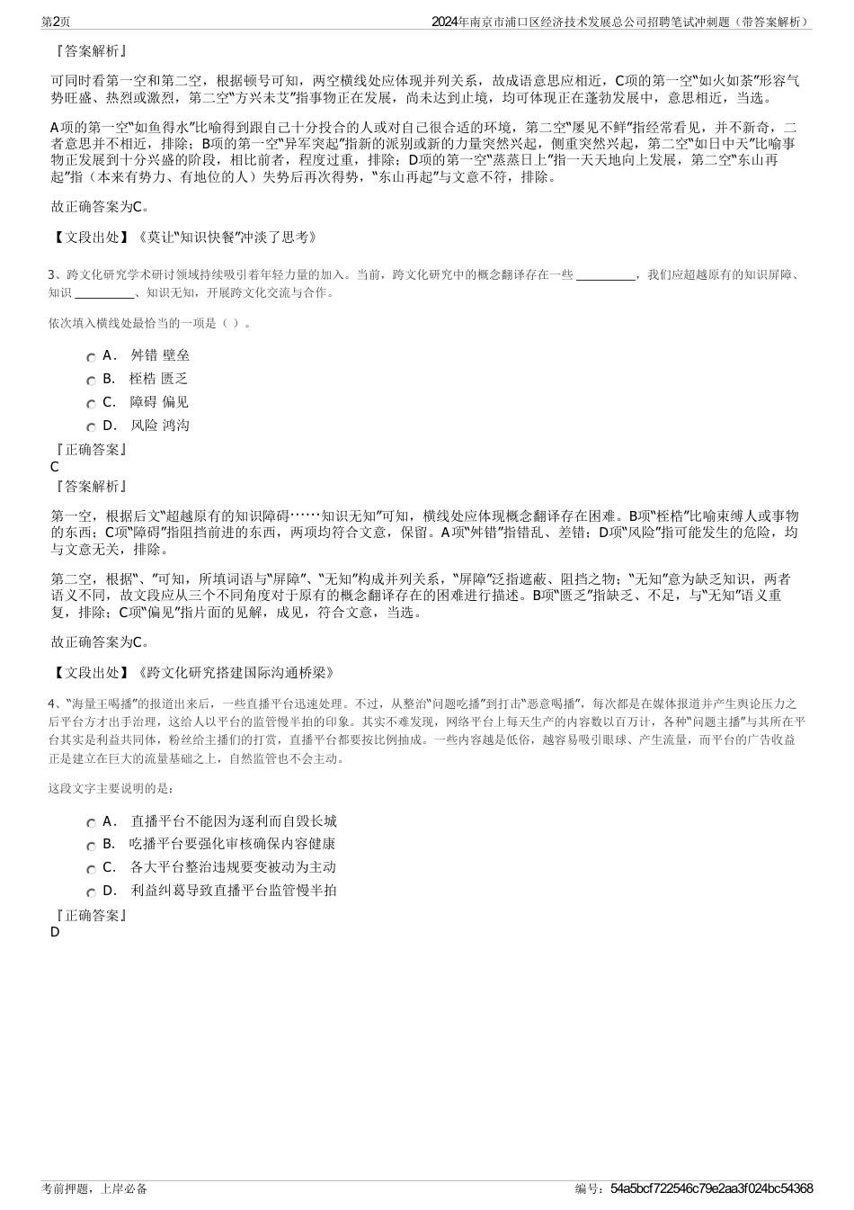 2024年南京市浦口区经济技术发展总公司招聘笔试冲刺题（带答案解析）_第2页