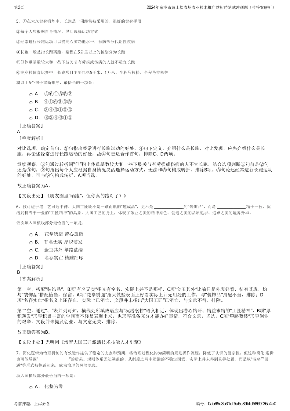 2024年东港市黄土坎农场农业技术推广站招聘笔试冲刺题（带答案解析）_第3页