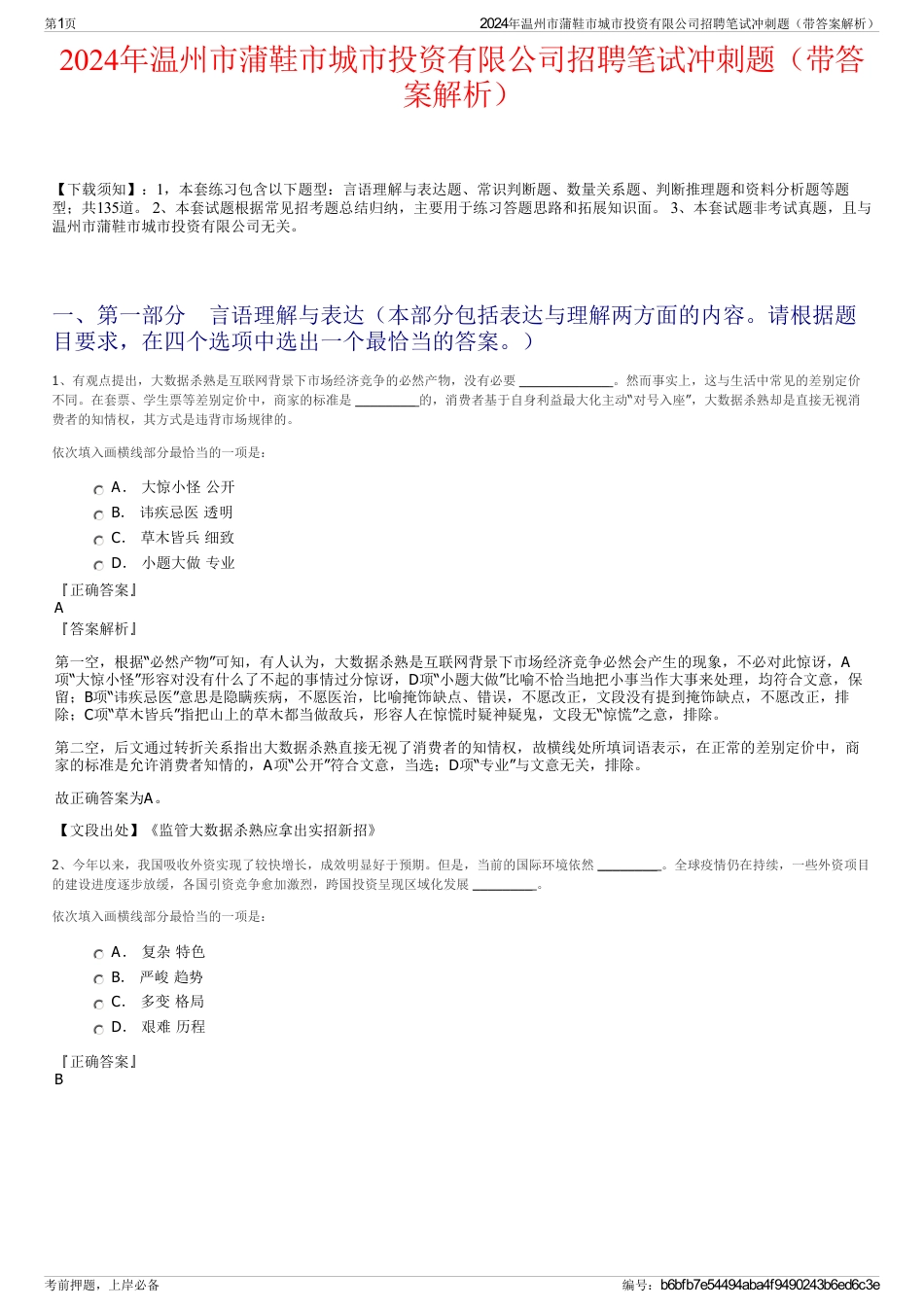 2024年温州市蒲鞋市城市投资有限公司招聘笔试冲刺题（带答案解析）_第1页