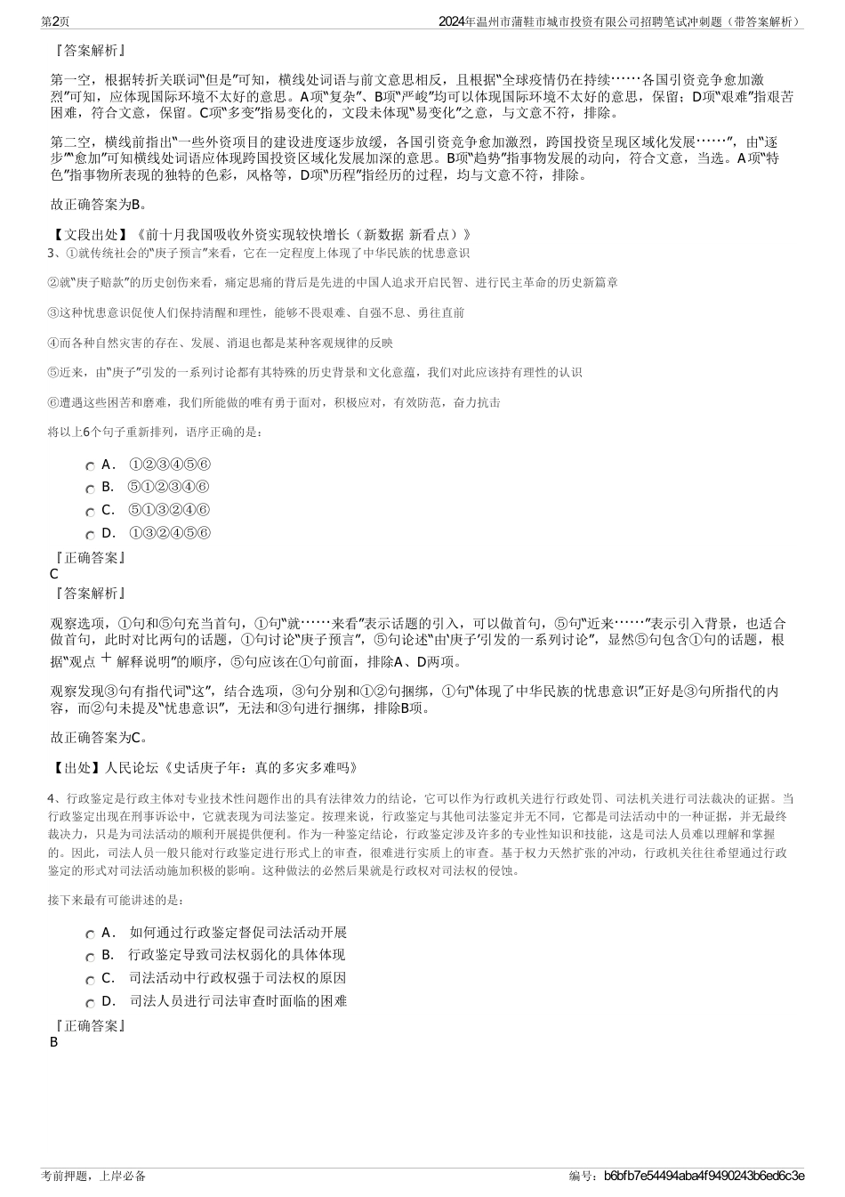2024年温州市蒲鞋市城市投资有限公司招聘笔试冲刺题（带答案解析）_第2页