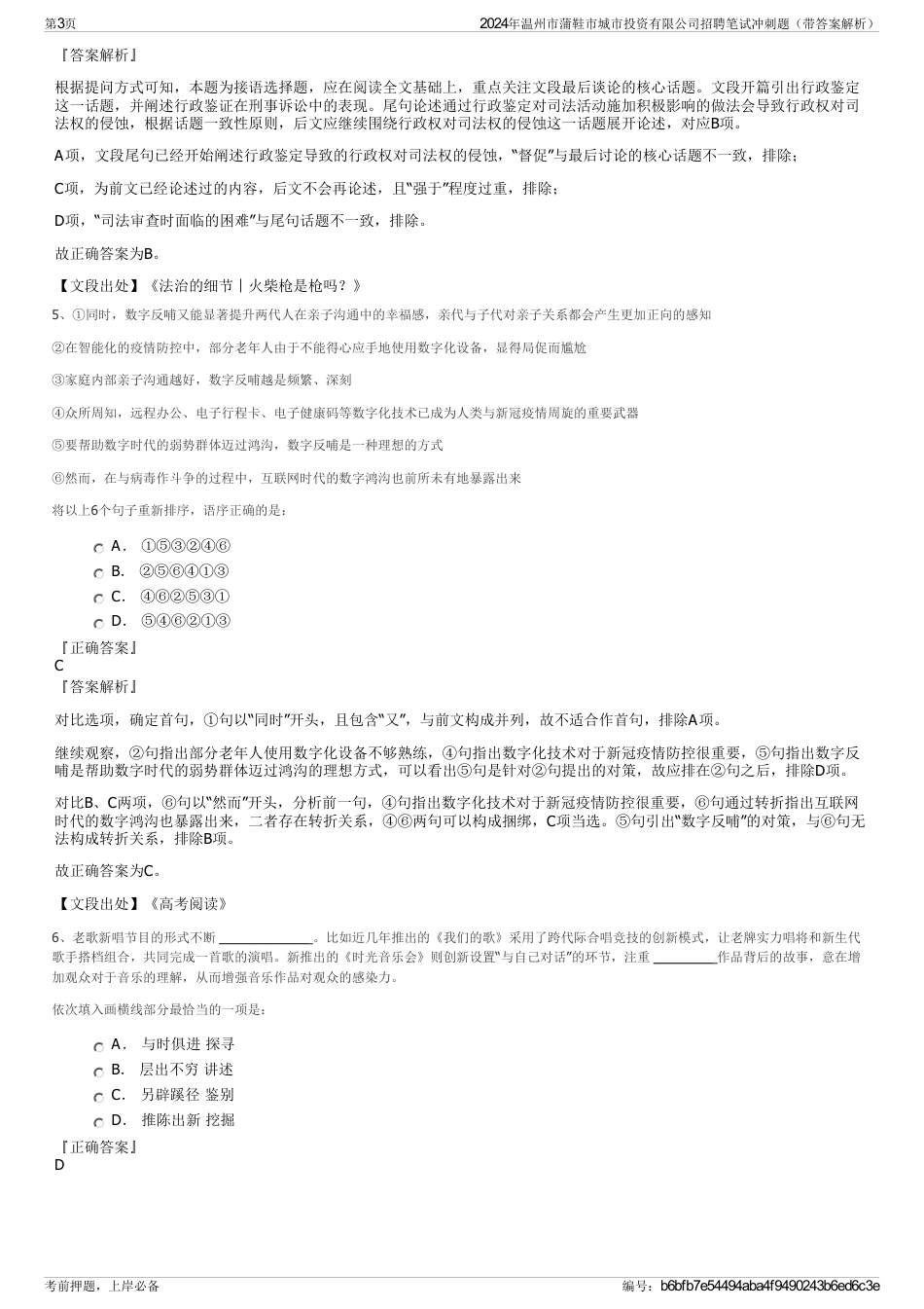 2024年温州市蒲鞋市城市投资有限公司招聘笔试冲刺题（带答案解析）_第3页