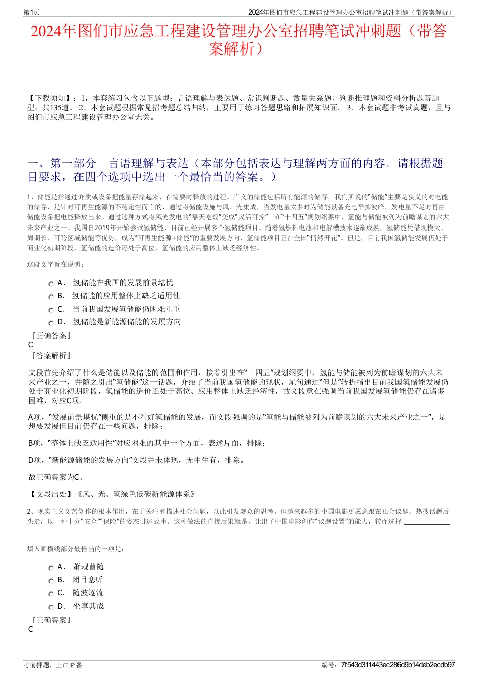 2024年图们市应急工程建设管理办公室招聘笔试冲刺题（带答案解析）_第1页
