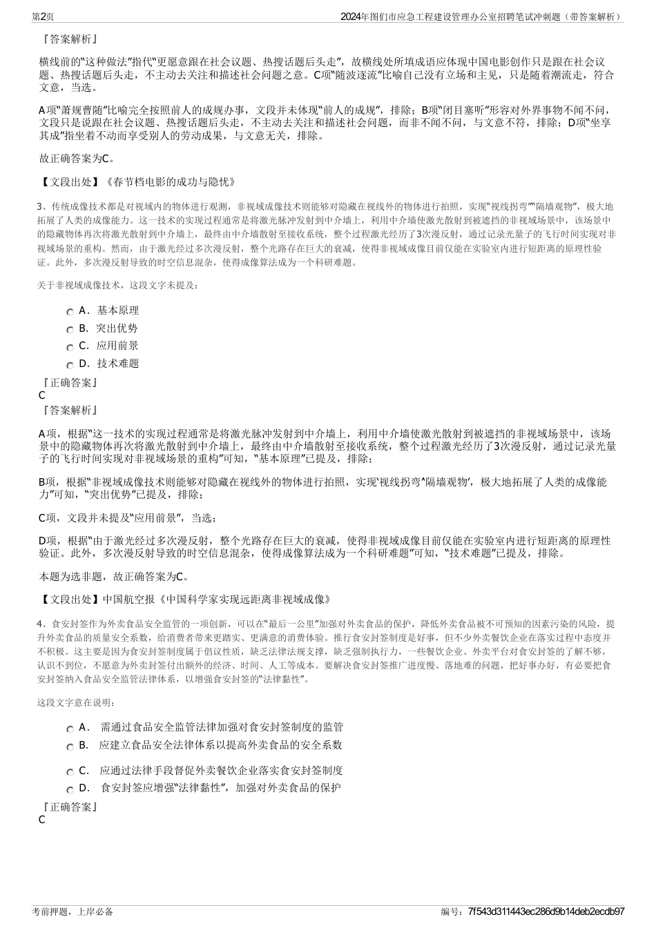 2024年图们市应急工程建设管理办公室招聘笔试冲刺题（带答案解析）_第2页