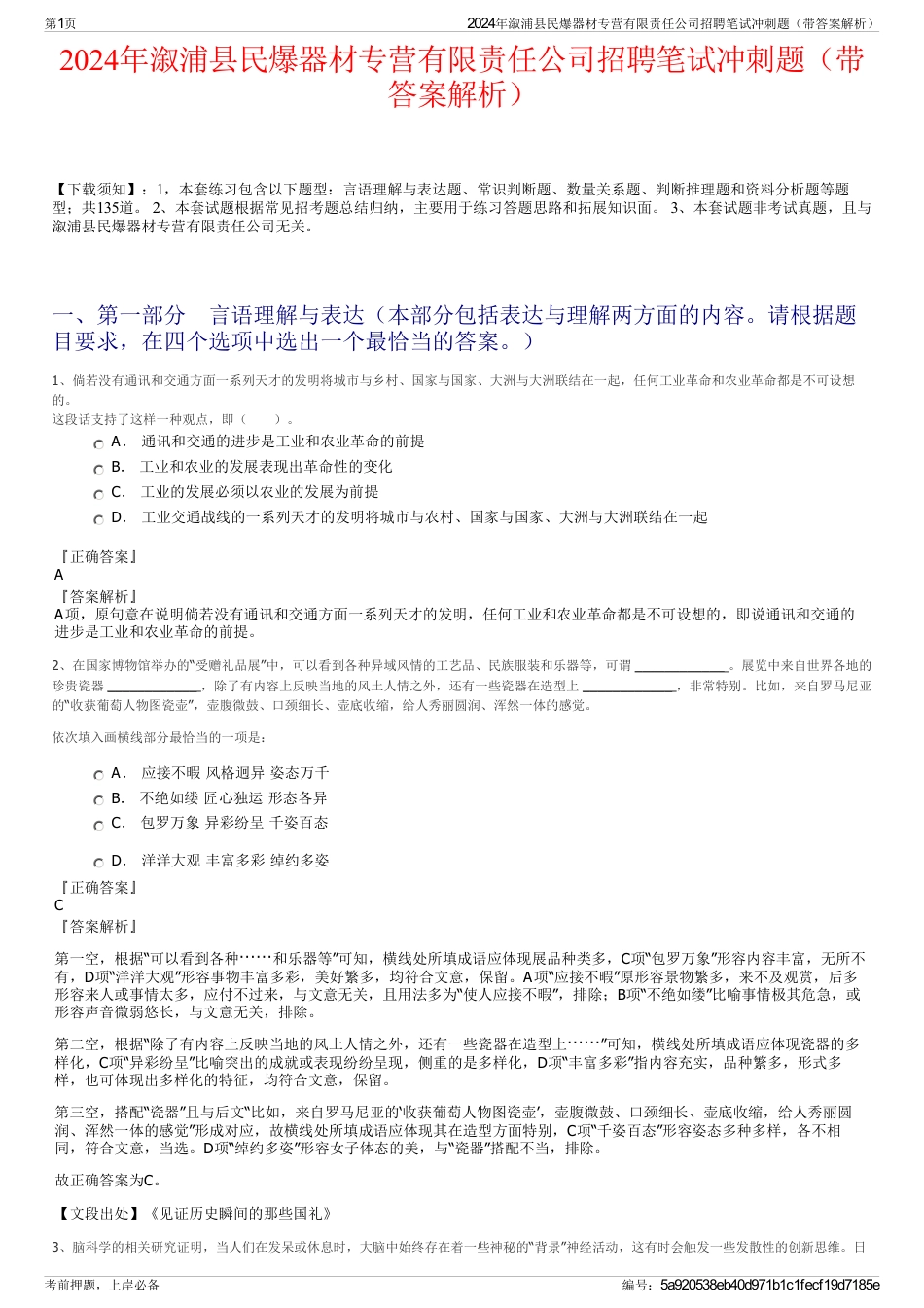 2024年溆浦县民爆器材专营有限责任公司招聘笔试冲刺题（带答案解析）_第1页