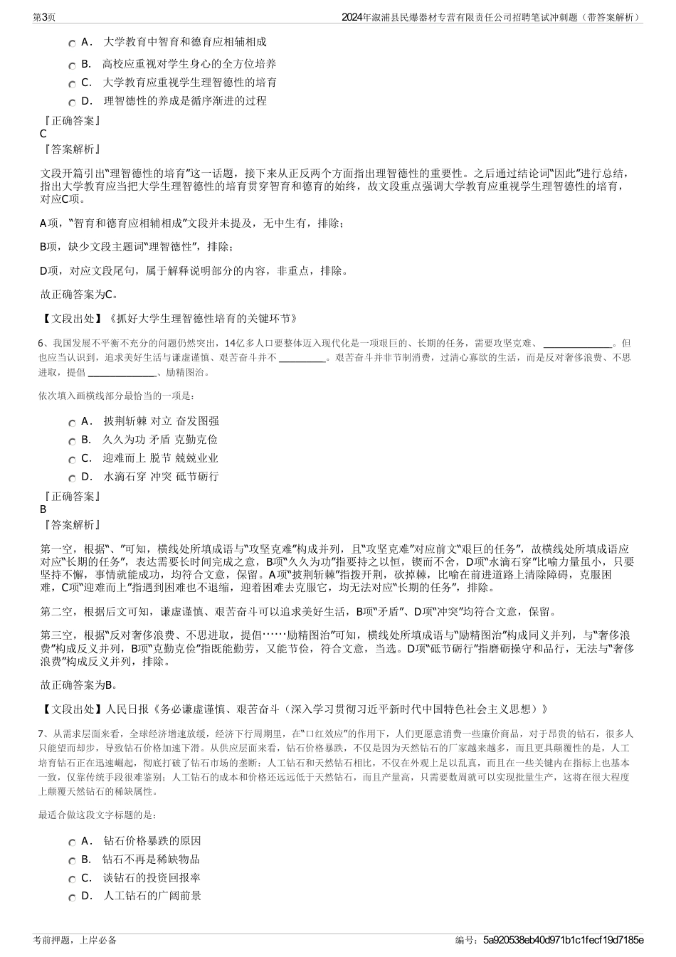 2024年溆浦县民爆器材专营有限责任公司招聘笔试冲刺题（带答案解析）_第3页