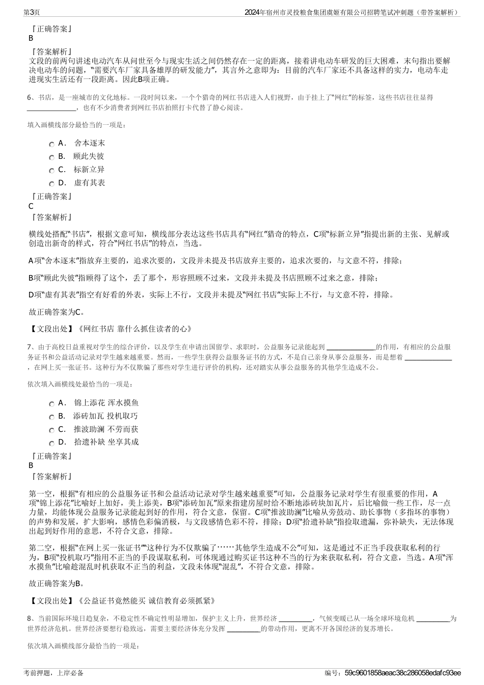 2024年宿州市灵投粮食集团虞姬有限公司招聘笔试冲刺题（带答案解析）_第3页