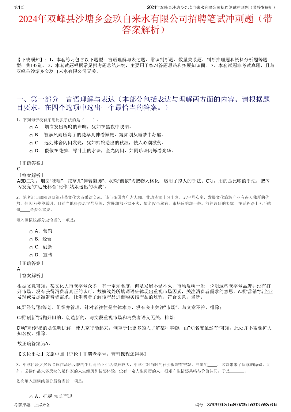 2024年双峰县沙塘乡金玖自来水有限公司招聘笔试冲刺题（带答案解析）_第1页