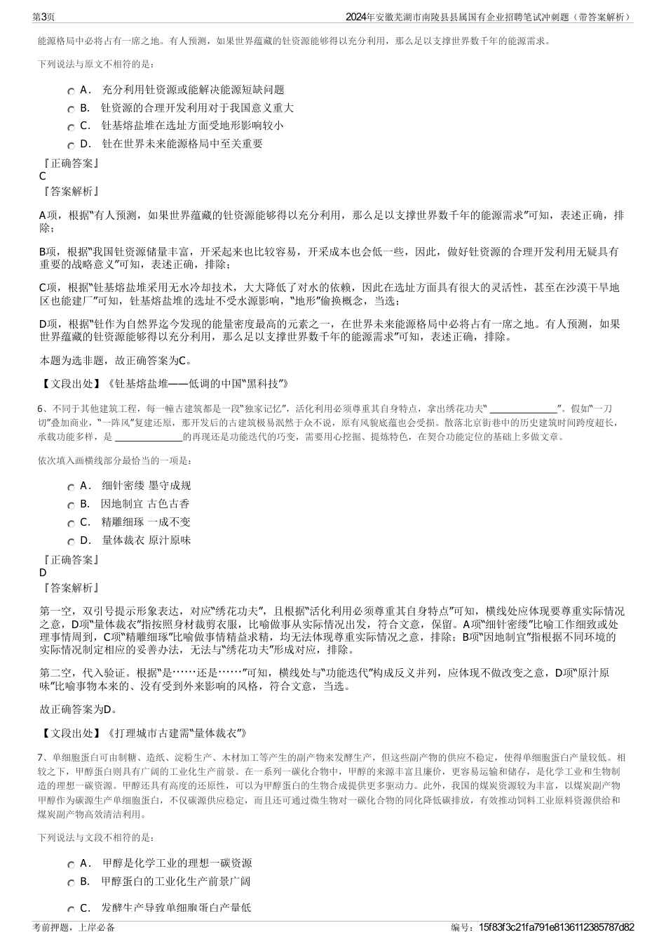 2024年安徽芜湖市南陵县县属国有企业招聘笔试冲刺题（带答案解析）_第3页