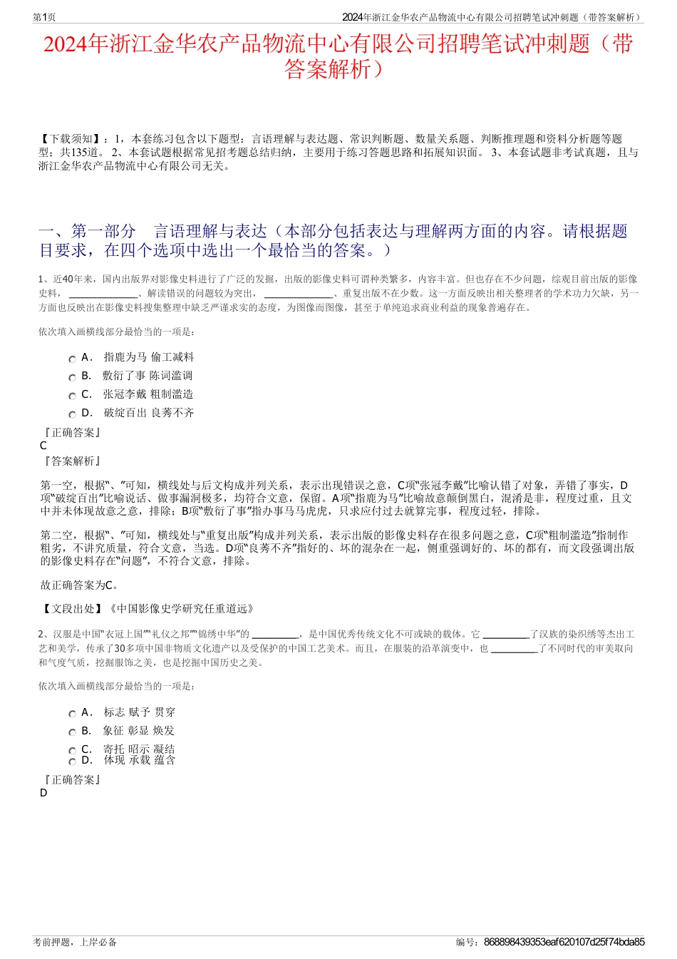 2024年浙江金华农产品物流中心有限公司招聘笔试冲刺题（带答案解析）_第1页