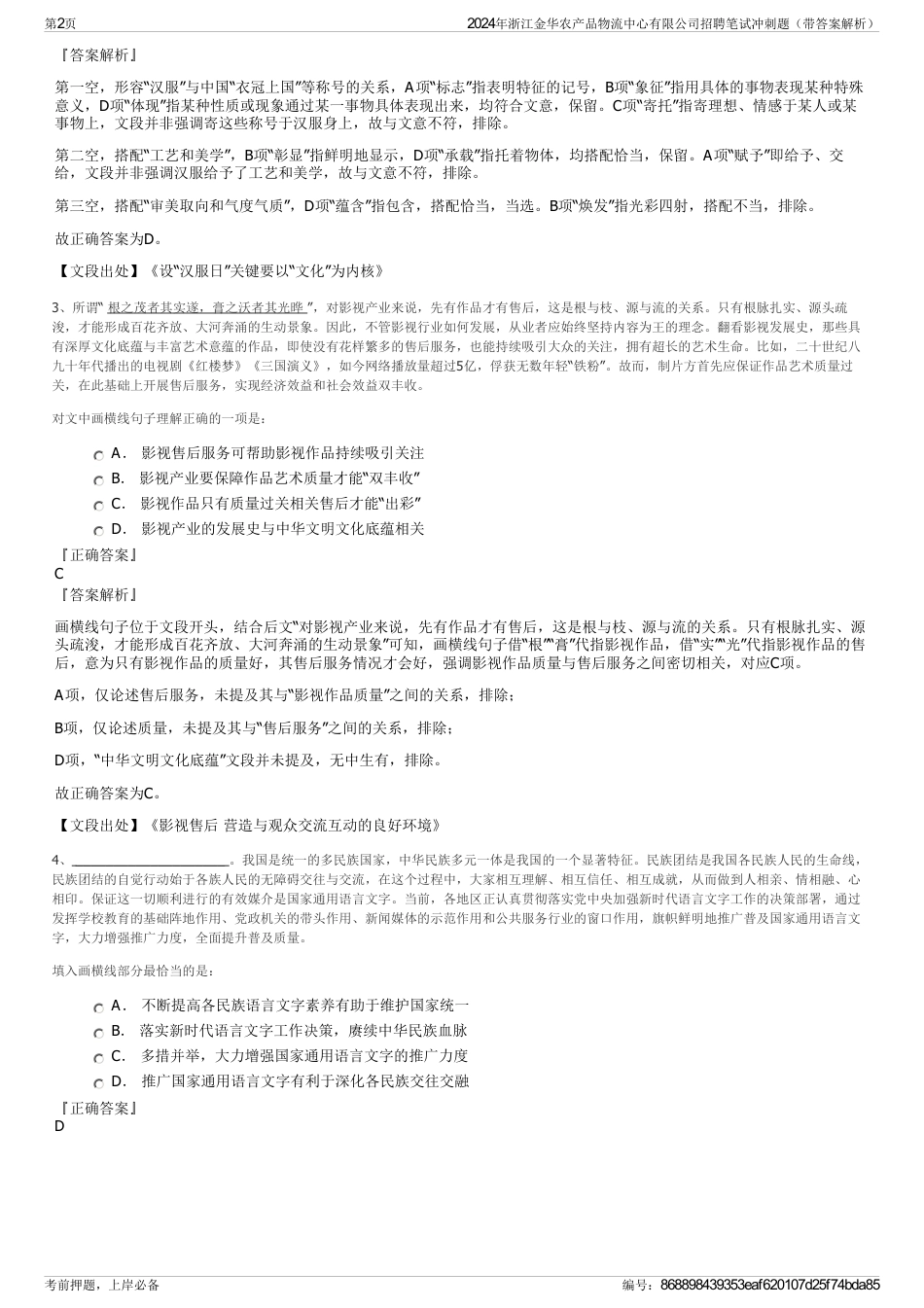 2024年浙江金华农产品物流中心有限公司招聘笔试冲刺题（带答案解析）_第2页