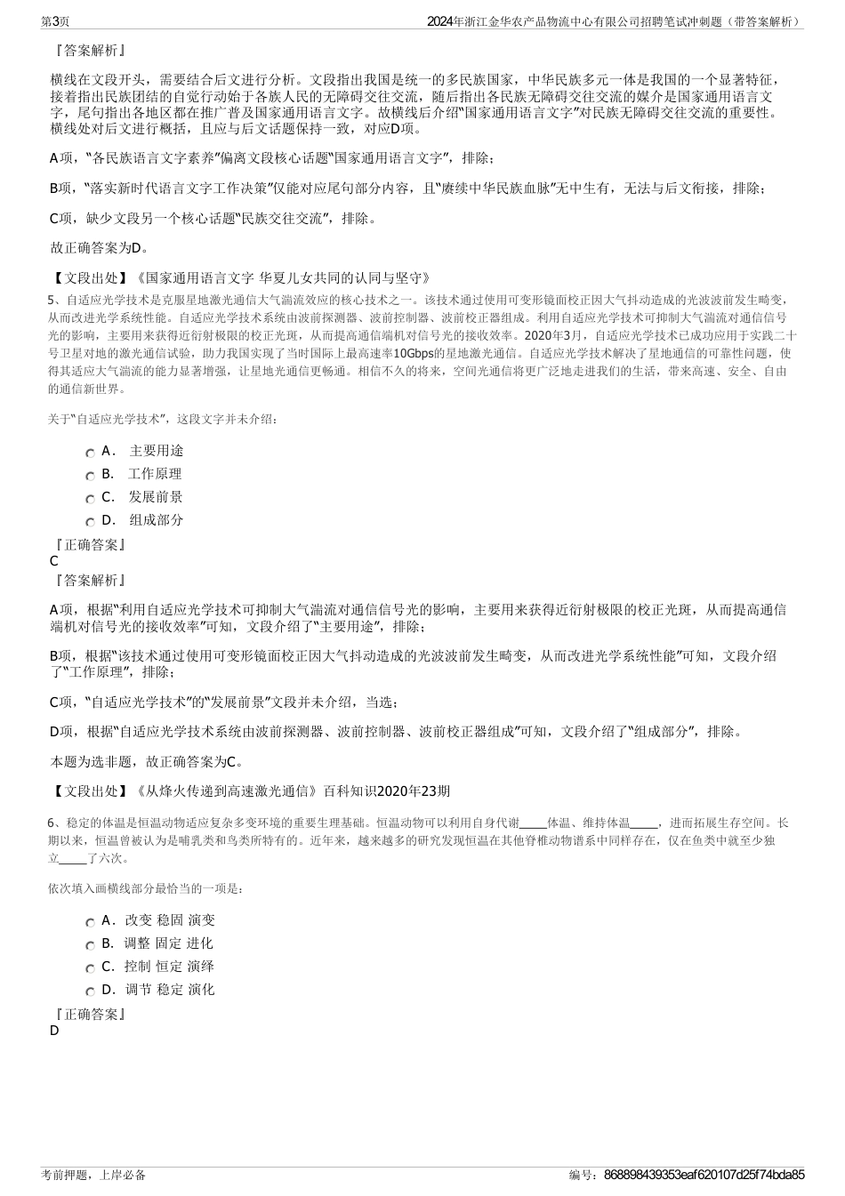 2024年浙江金华农产品物流中心有限公司招聘笔试冲刺题（带答案解析）_第3页