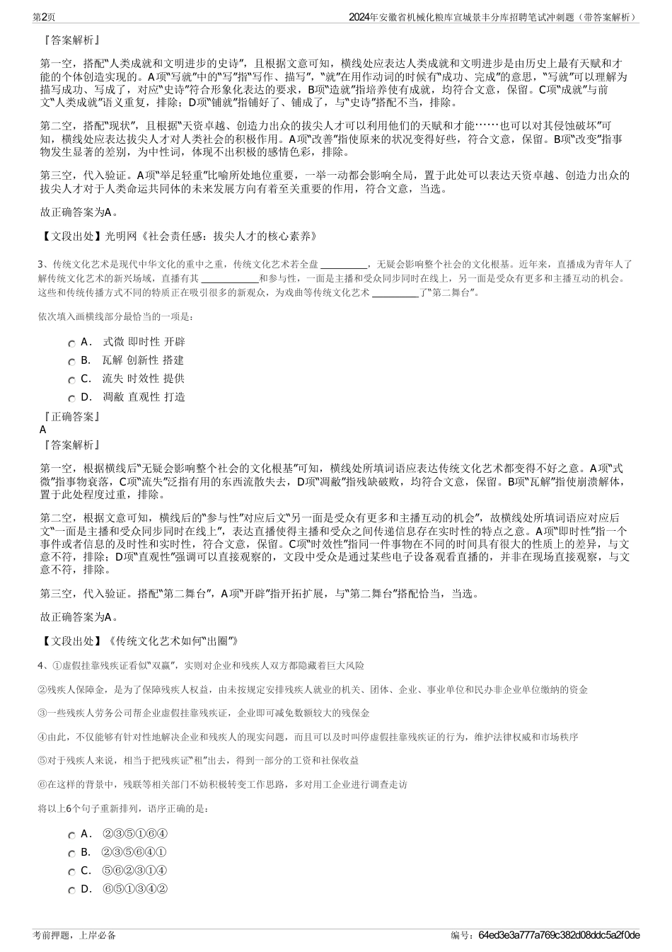 2024年安徽省机械化粮库宣城景丰分库招聘笔试冲刺题（带答案解析）_第2页