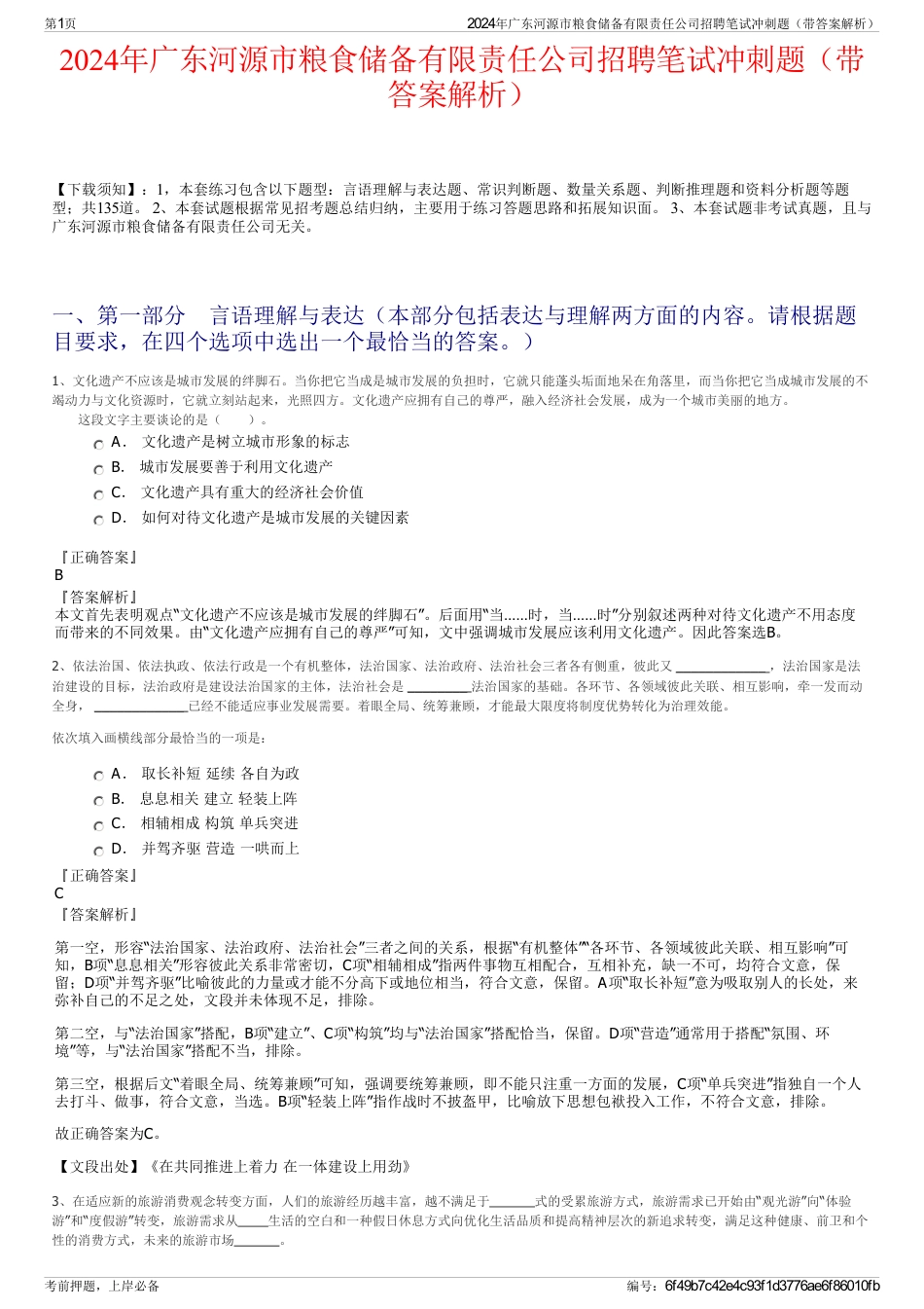 2024年广东河源市粮食储备有限责任公司招聘笔试冲刺题（带答案解析）_第1页