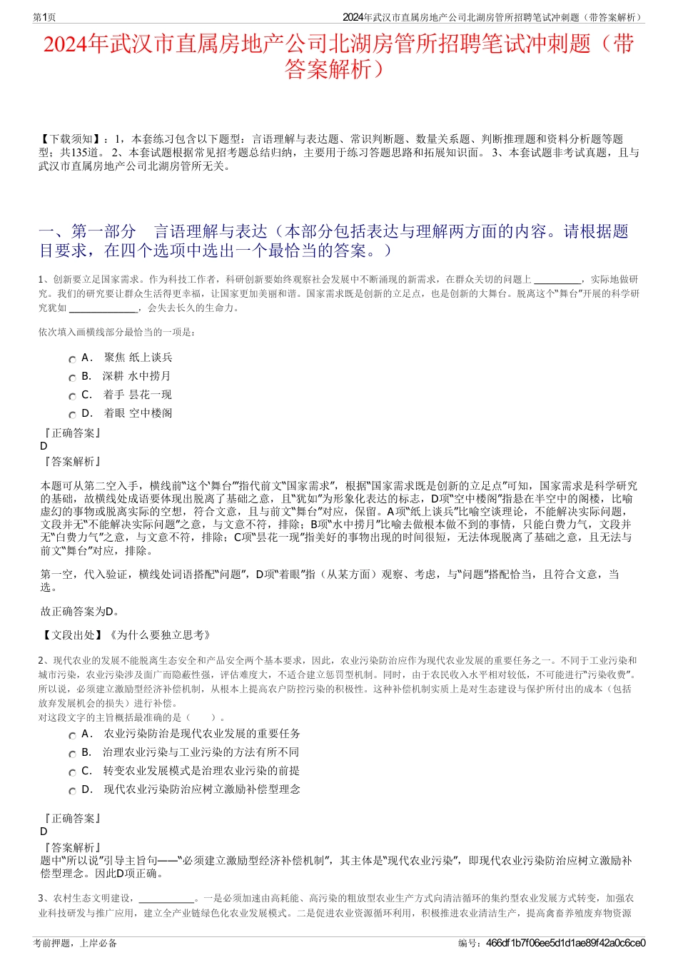 2024年武汉市直属房地产公司北湖房管所招聘笔试冲刺题（带答案解析）_第1页