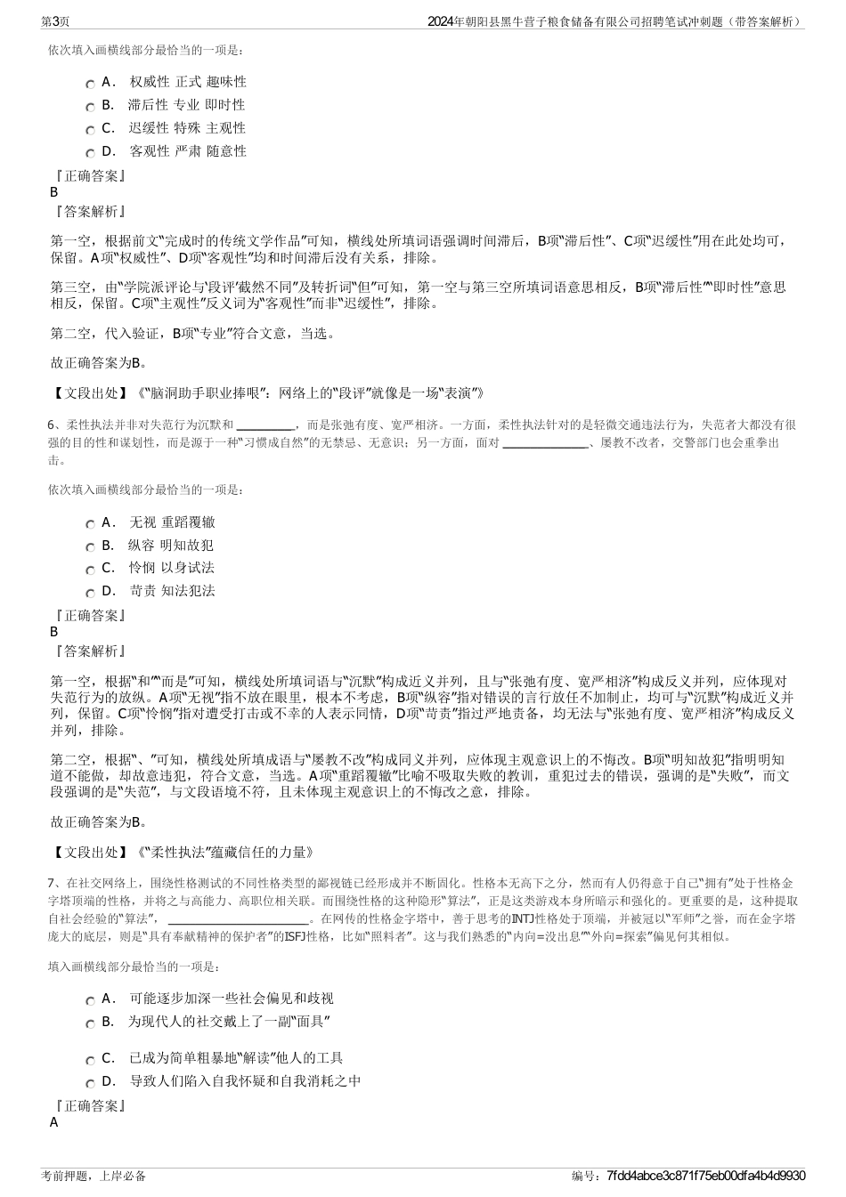 2024年朝阳县黑牛营子粮食储备有限公司招聘笔试冲刺题（带答案解析）_第3页