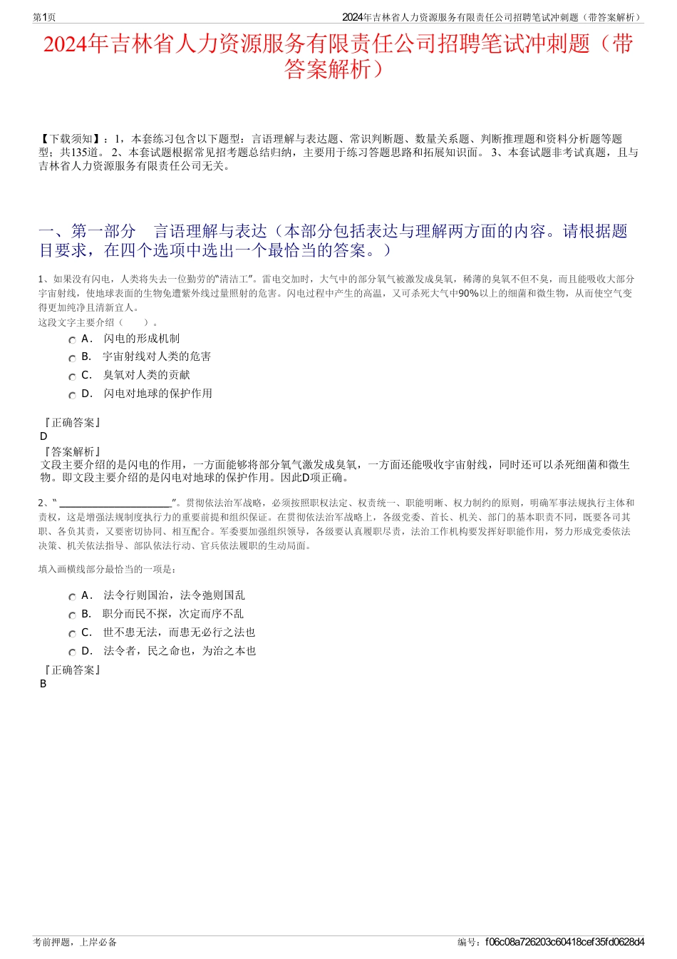 2024年吉林省人力资源服务有限责任公司招聘笔试冲刺题（带答案解析）_第1页