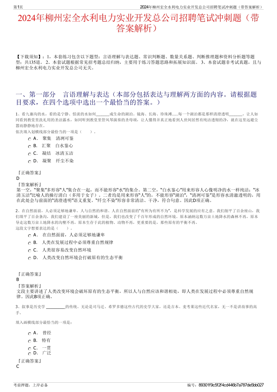 2024年柳州宏全水利电力实业开发总公司招聘笔试冲刺题（带答案解析）_第1页