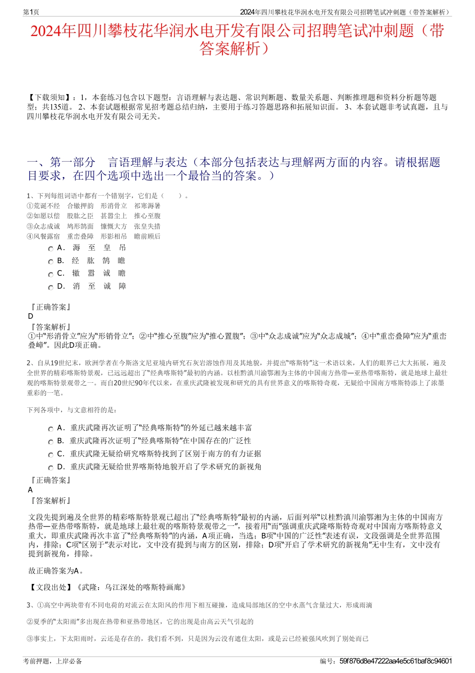 2024年四川攀枝花华润水电开发有限公司招聘笔试冲刺题（带答案解析）_第1页