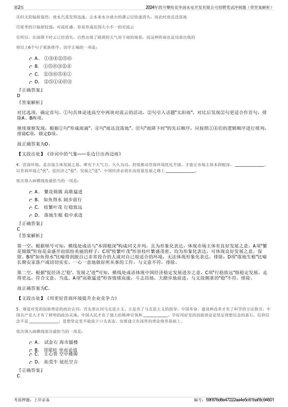 2024年四川攀枝花华润水电开发有限公司招聘笔试冲刺题（带答案解析）_第2页