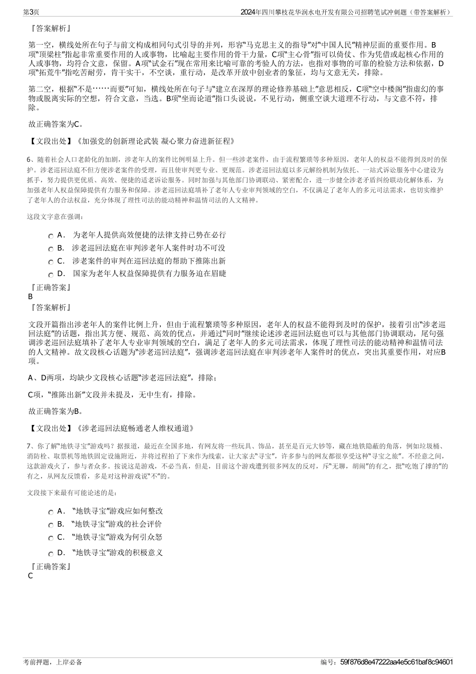 2024年四川攀枝花华润水电开发有限公司招聘笔试冲刺题（带答案解析）_第3页