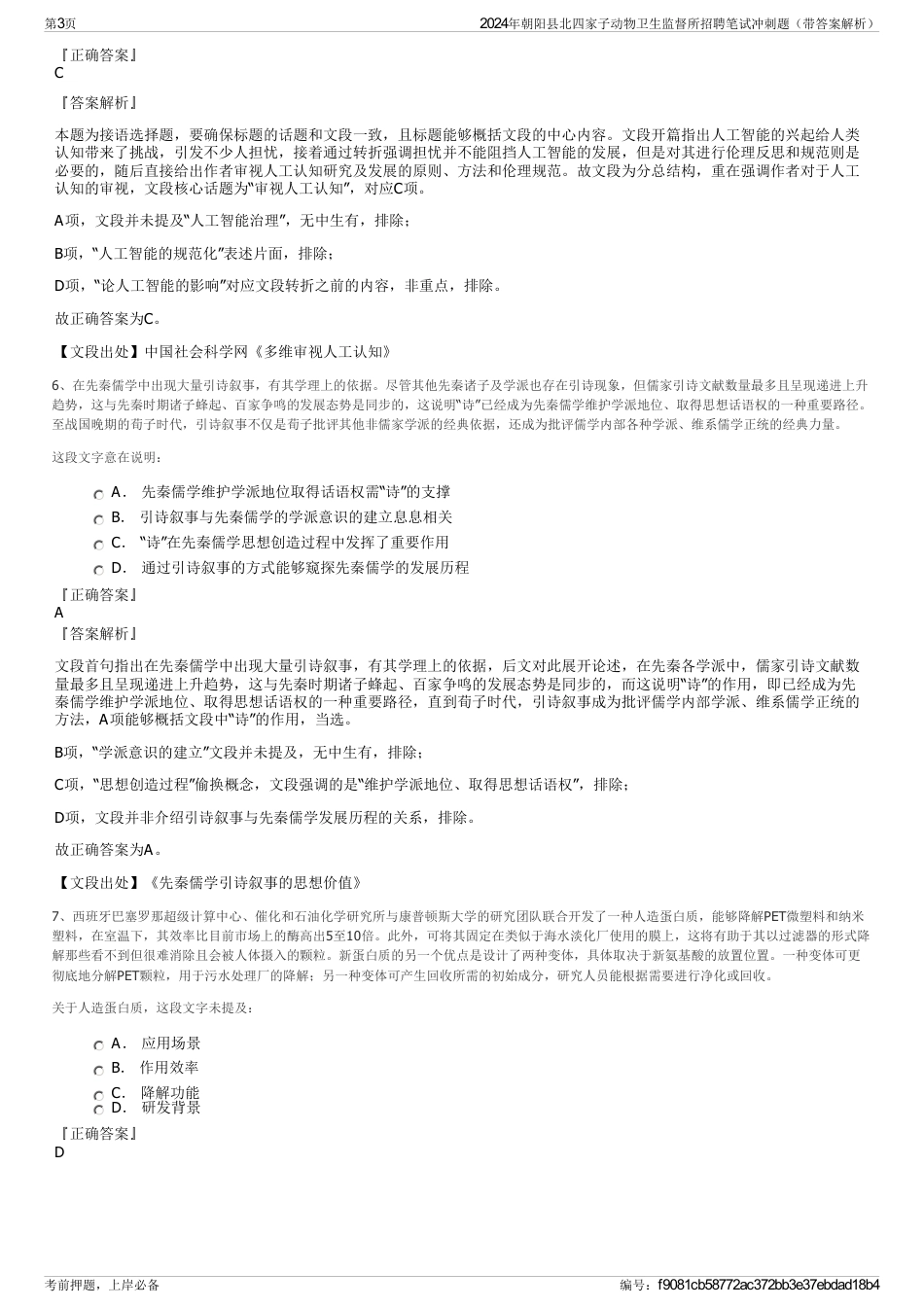 2024年朝阳县北四家子动物卫生监督所招聘笔试冲刺题（带答案解析）_第3页