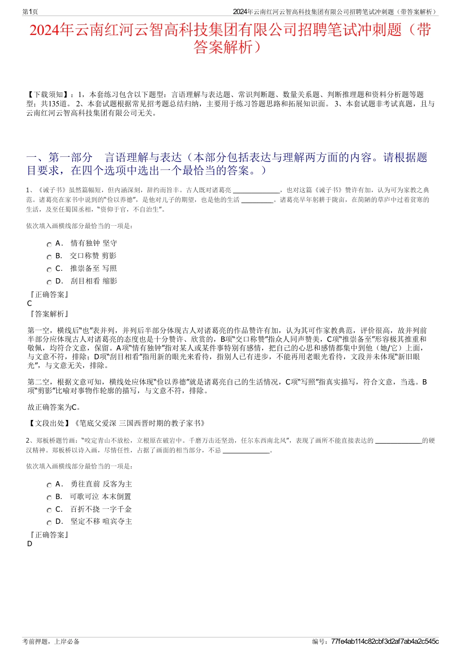 2024年云南红河云智高科技集团有限公司招聘笔试冲刺题（带答案解析）_第1页