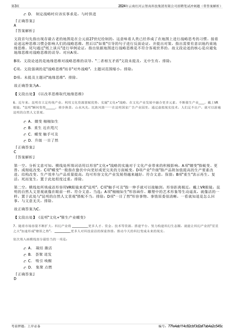 2024年云南红河云智高科技集团有限公司招聘笔试冲刺题（带答案解析）_第3页