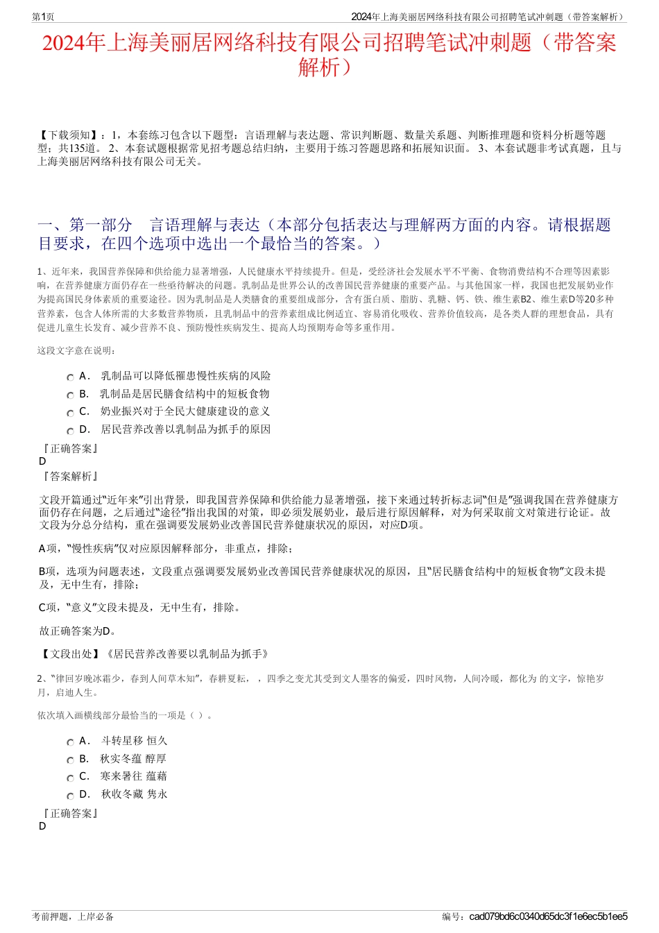 2024年上海美丽居网络科技有限公司招聘笔试冲刺题（带答案解析）_第1页