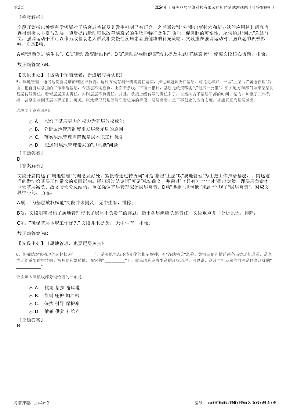 2024年上海美丽居网络科技有限公司招聘笔试冲刺题（带答案解析）_第3页