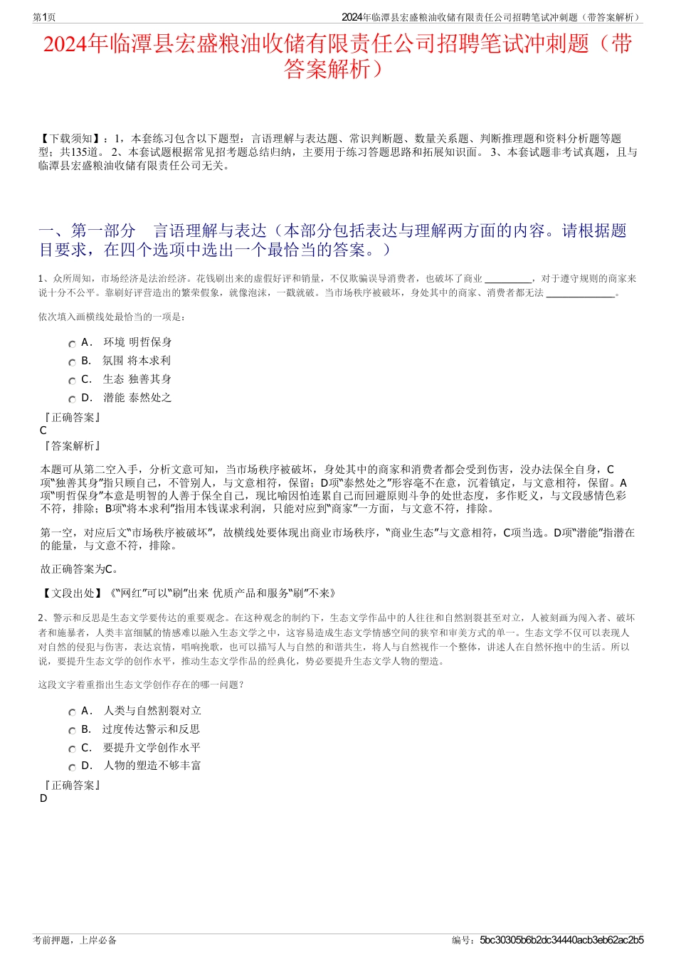 2024年临潭县宏盛粮油收储有限责任公司招聘笔试冲刺题（带答案解析）_第1页